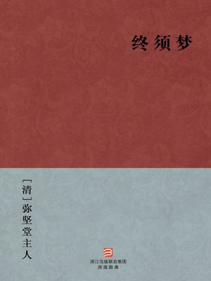 cover image of 中国经典名著：终须梦（简体版）（Chinese Classics: Just a Dream &#8212; Simplified Chinese Edition）